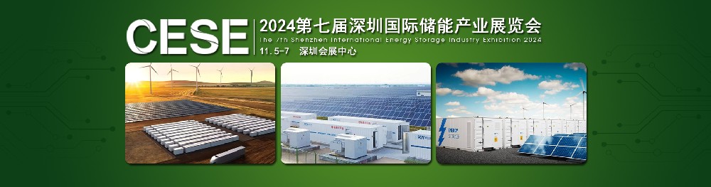 2024第七屆深圳國(guó)際儲(chǔ)能產(chǎn)業(yè)展覽會(huì)，簡(jiǎn)稱(chēng)：深圳儲(chǔ)能展CESE