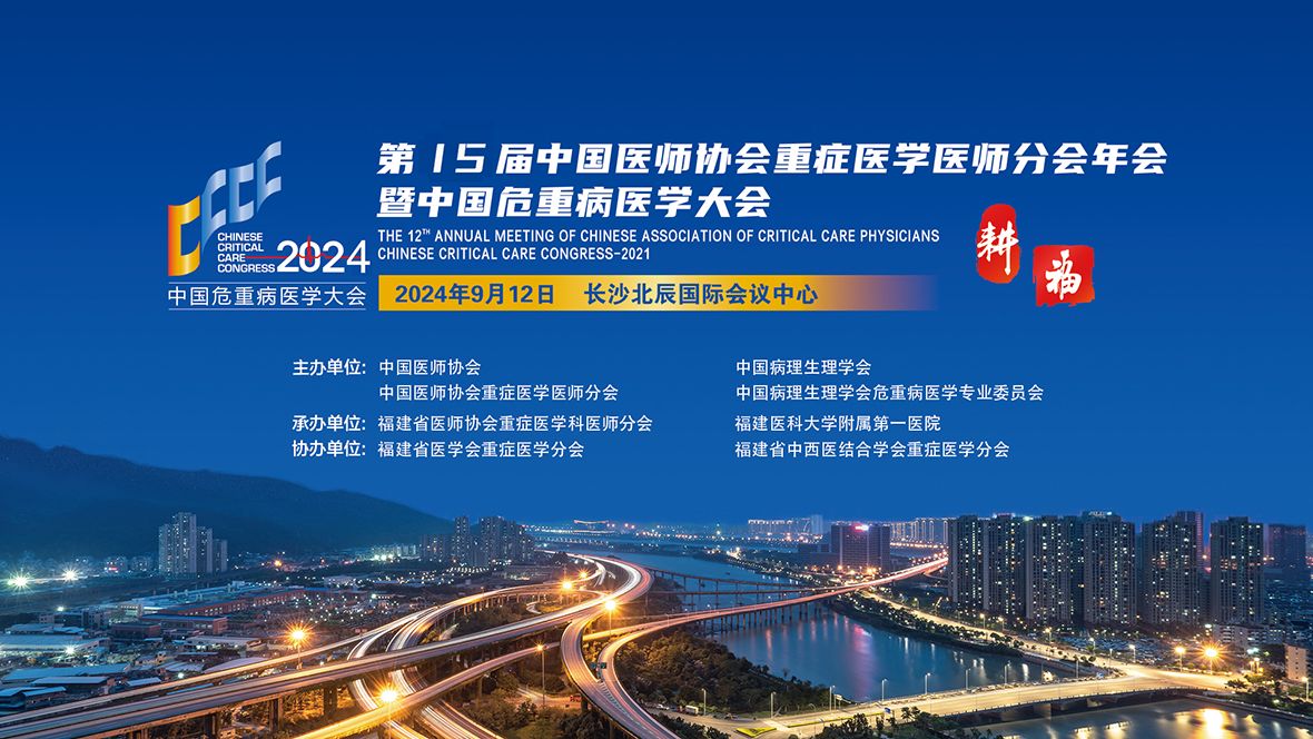 第十五屆中國醫(yī)師協(xié)會重癥醫(yī)學醫(yī)師分會年會暨中國危重病醫(yī)學大會-力美會展